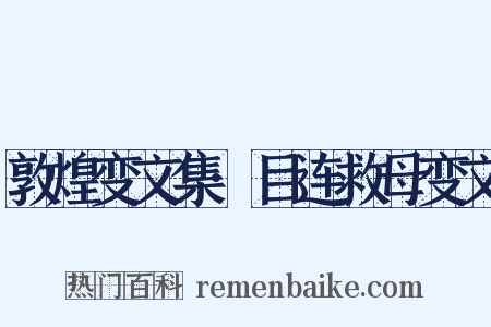敦煌变文集·目连救母变文是什么意思的图片